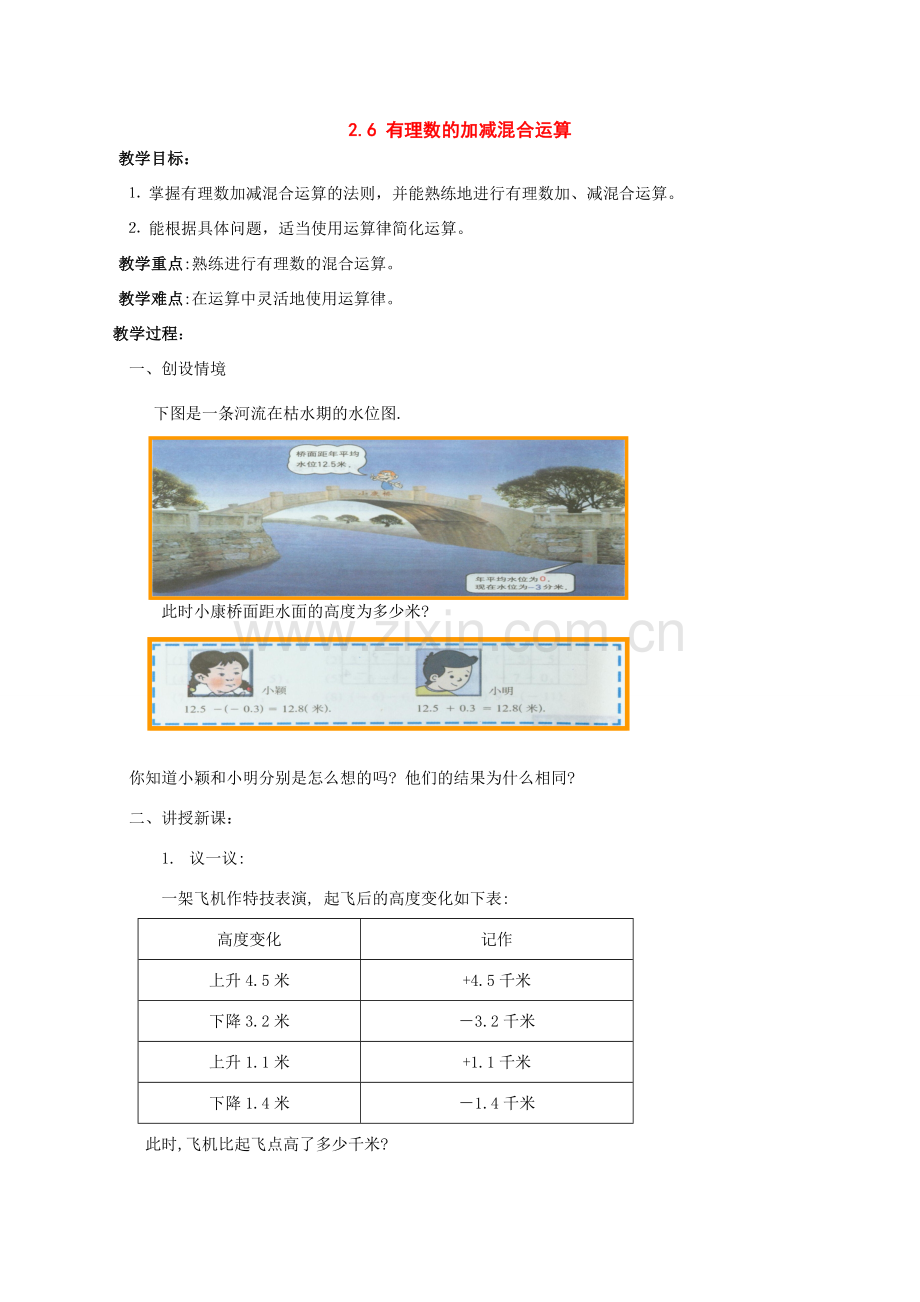 七年级数学上：2.6有理数的加减混合运算教案北师大版.doc_第1页