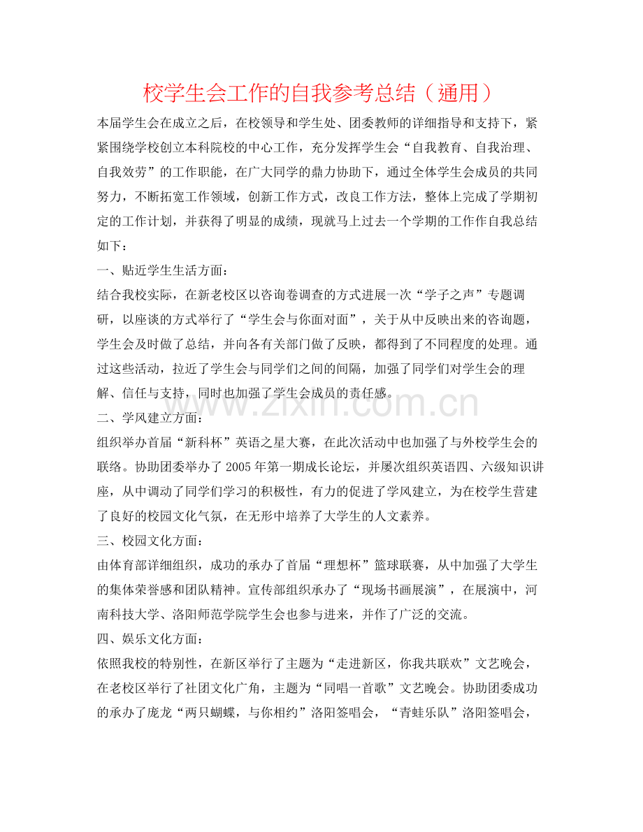 校学生会工作的自我参考总结（通用）.docx_第1页