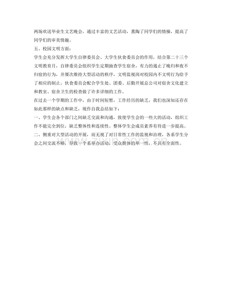 校学生会工作的自我参考总结（通用）.docx_第2页