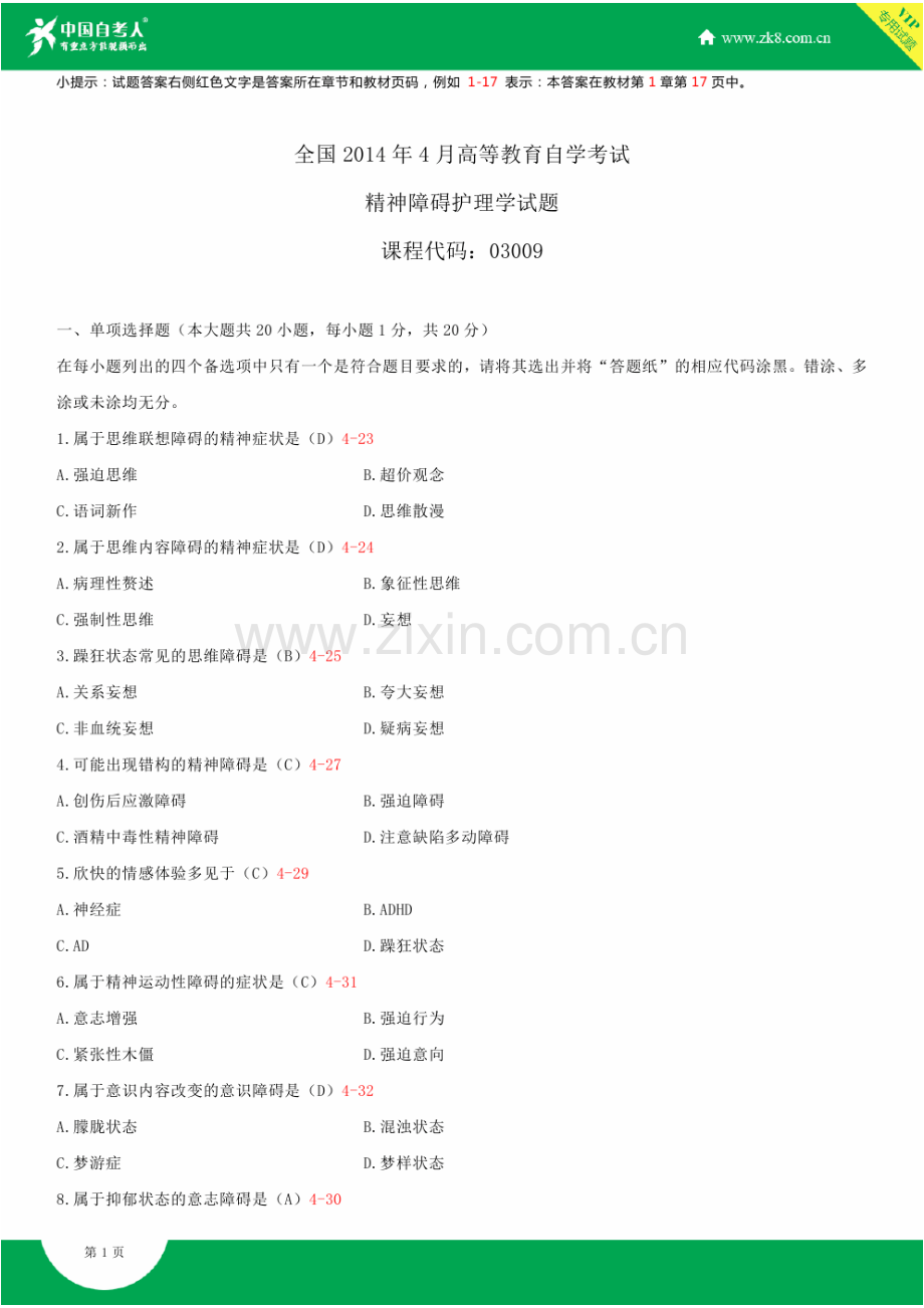 全国2014年4月自学考试03009精神障碍护理学试题答案.doc_第1页