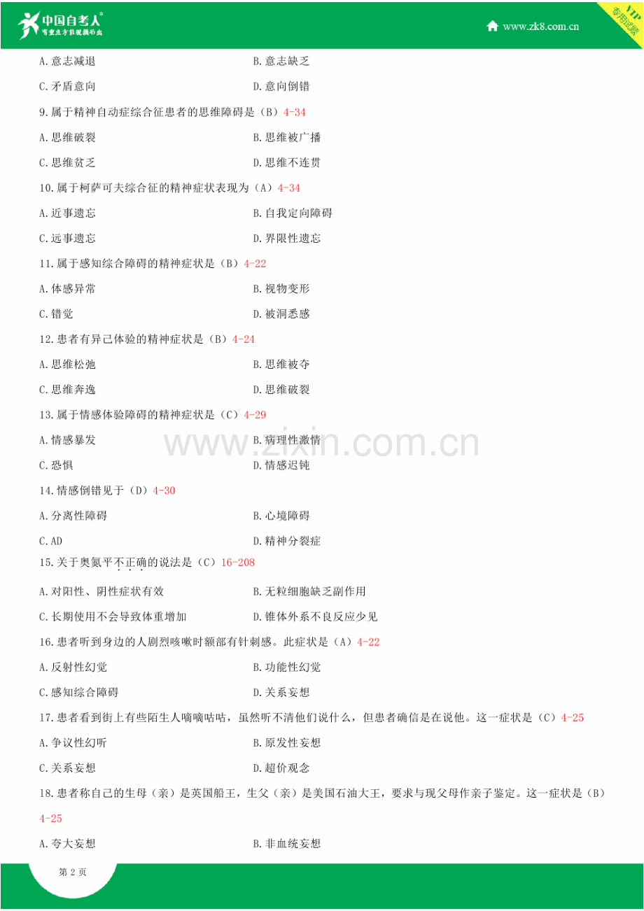 全国2014年4月自学考试03009精神障碍护理学试题答案.doc_第2页