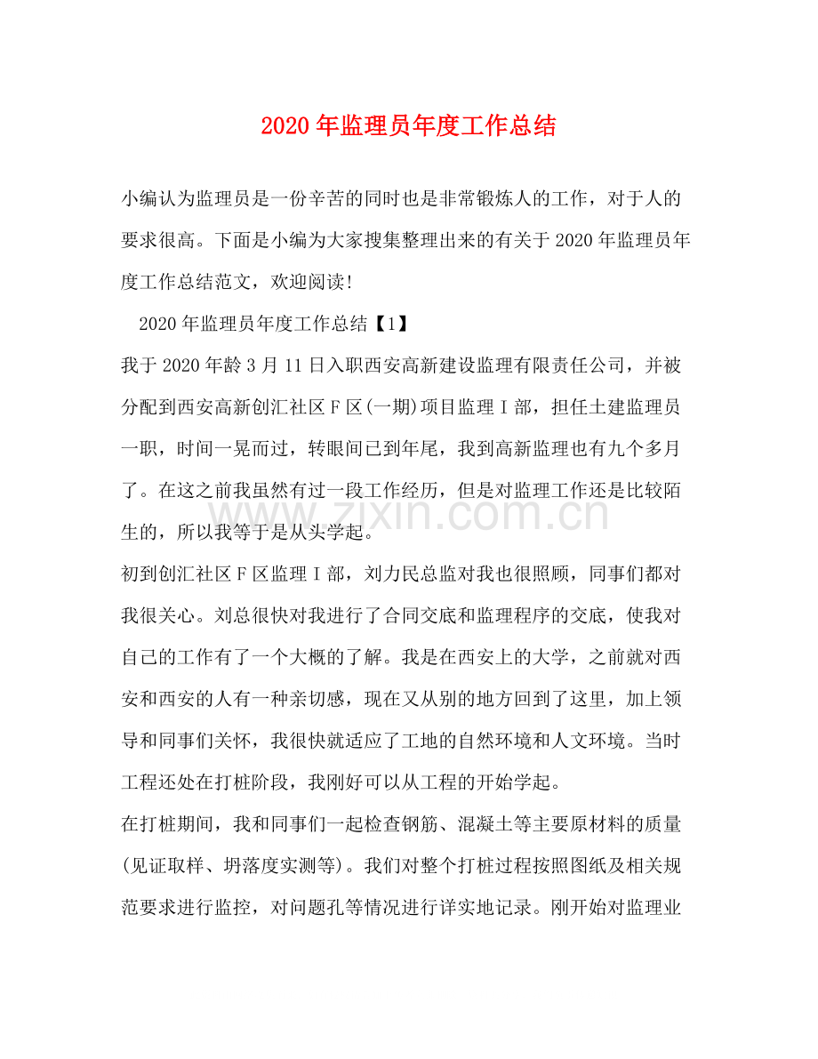 2020年监理员年度工作总结.docx_第1页