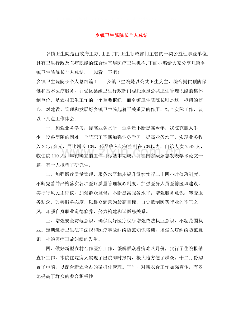 乡镇卫生院院长个人总结.docx_第1页