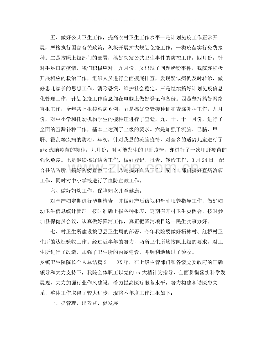 乡镇卫生院院长个人总结.docx_第2页