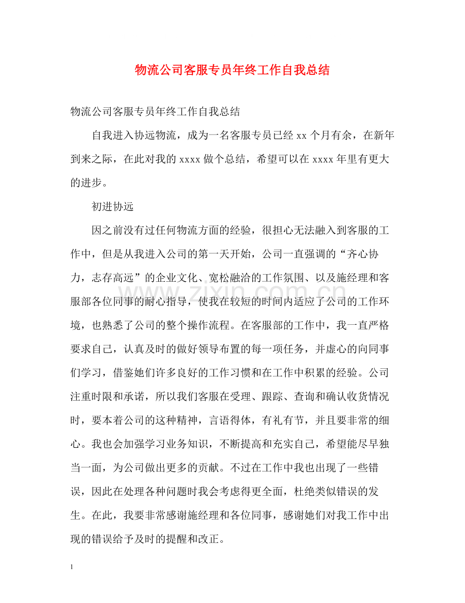 物流公司客服专员年终工作自我总结.docx_第1页