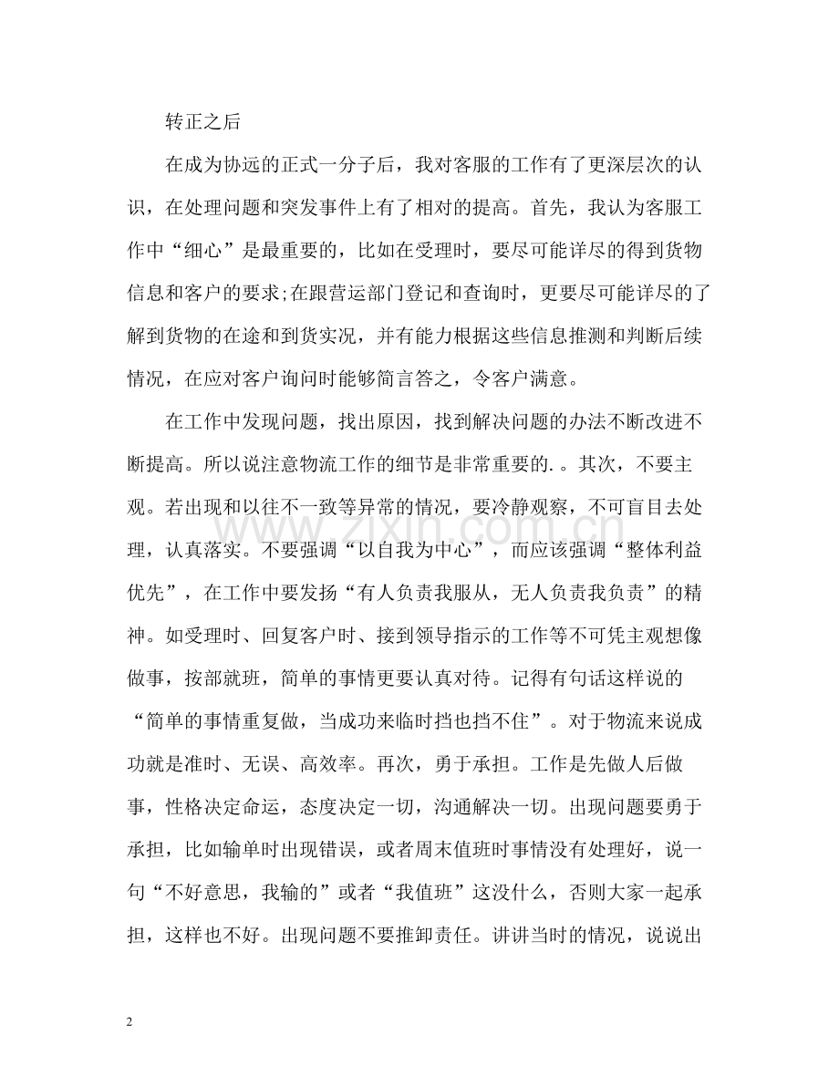 物流公司客服专员年终工作自我总结.docx_第2页