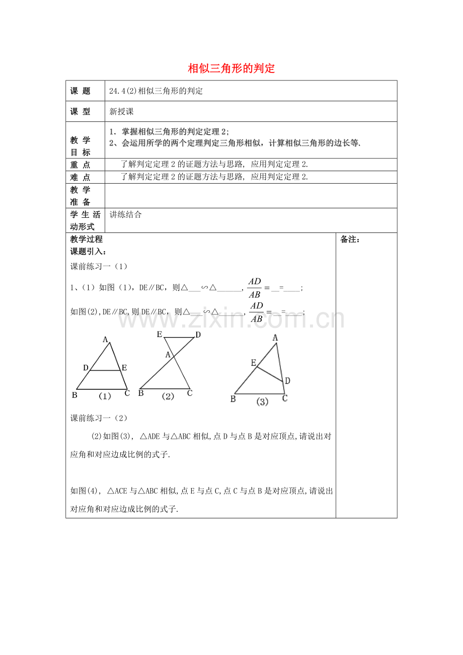 九年级数学上册 24.4 相似三角形的判定（2）教案 沪教版五四制-沪教版初中九年级上册数学教案.doc_第1页