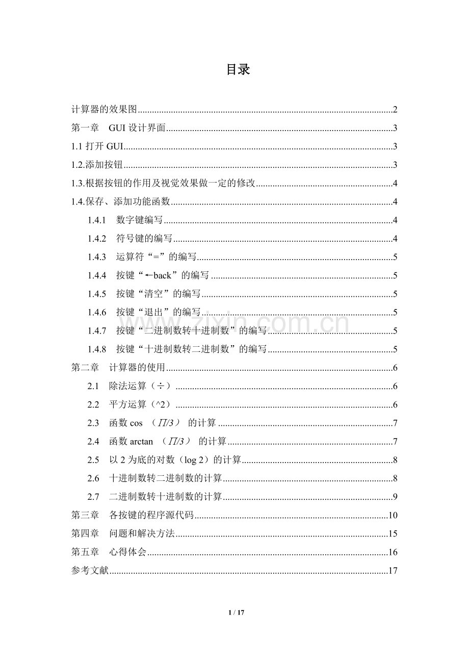 MATLAB科学计算器设计.docx_第1页