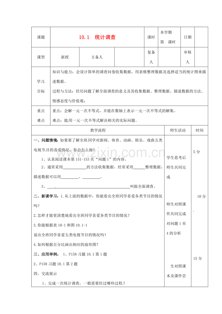 山东省滨州市邹平实验中学七年级数学下册《10.1.1统计调查（1）》教案 人教新课标版.doc_第1页