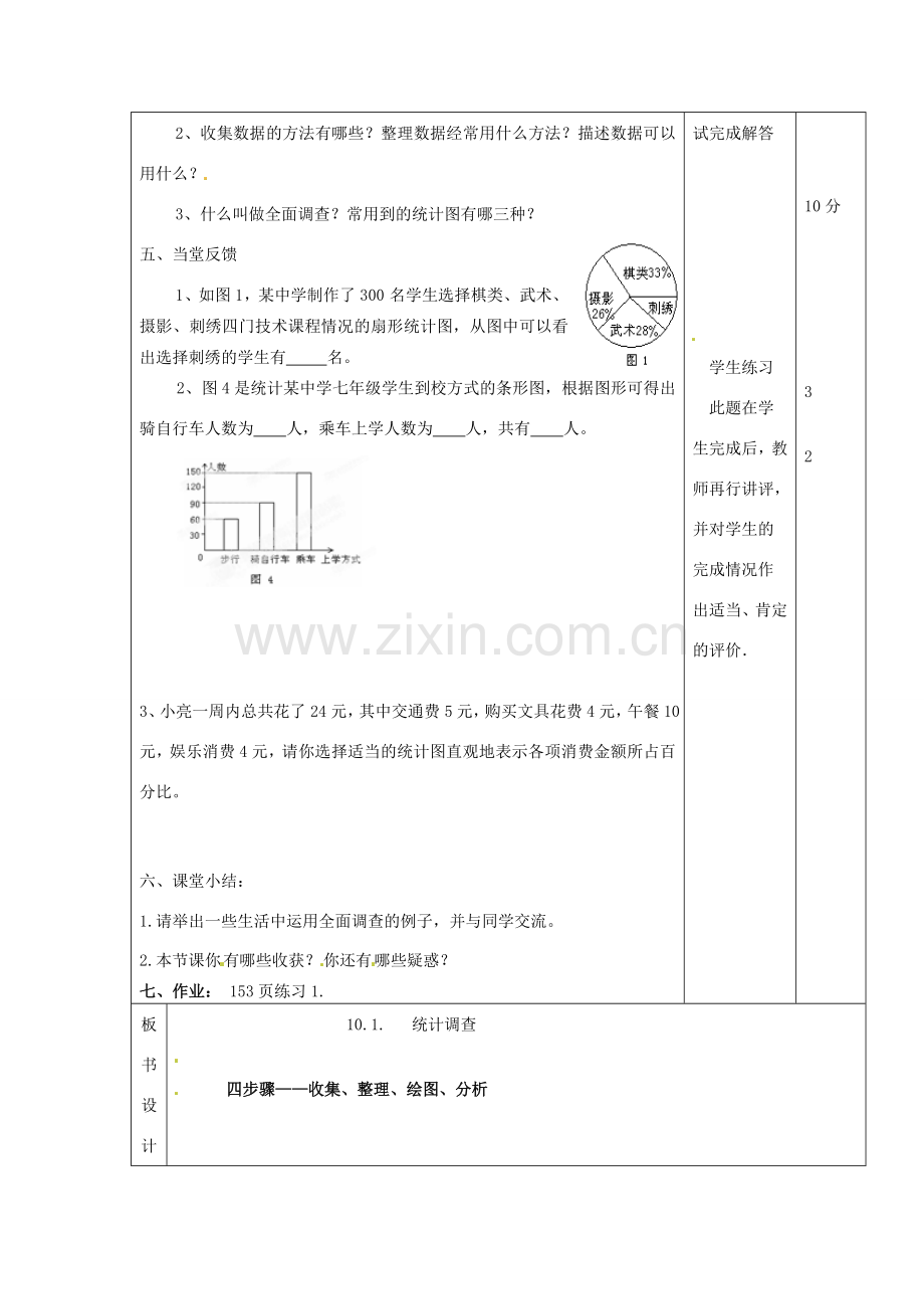 山东省滨州市邹平实验中学七年级数学下册《10.1.1统计调查（1）》教案 人教新课标版.doc_第2页