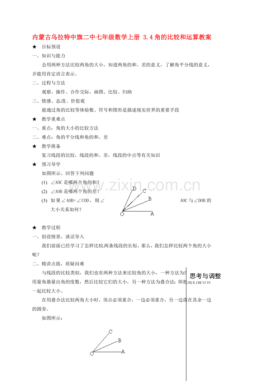 内蒙古乌拉特中旗二中七年级数学上册 3.4角的比较和运算教案.doc_第1页