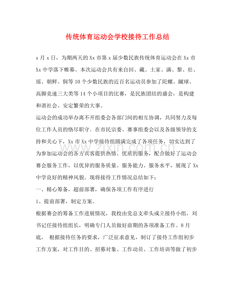 传统体育运动会学校接待工作总结.docx_第1页