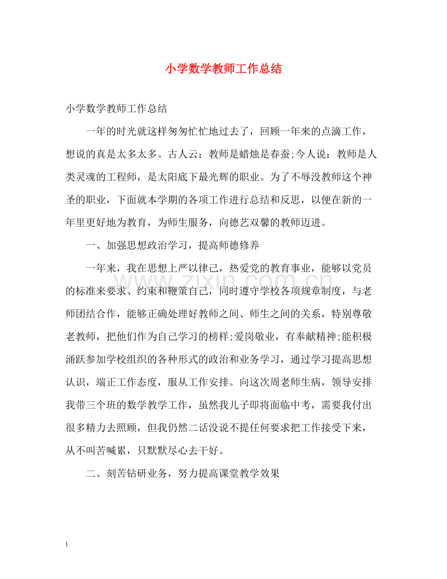 小学数学教师工作总结.docx_第1页