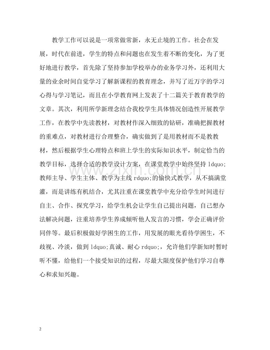 小学数学教师工作总结.docx_第2页