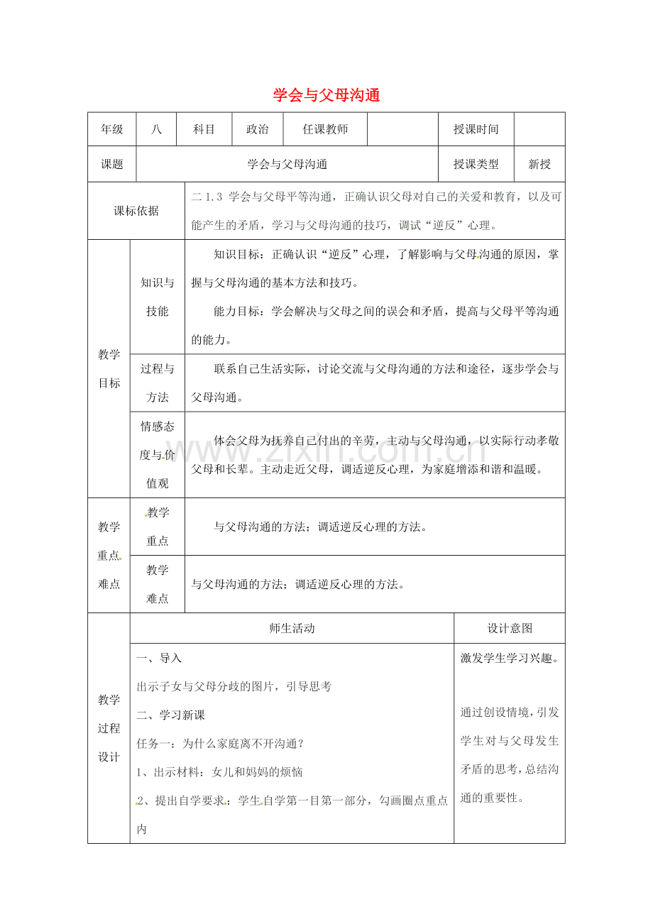 陕西省石泉县八年级道德与法治上册 第一单元 让爱驻我家 第1课 相亲相爱一家人 第2框 学会与父母沟通教案 鲁人版六三制-鲁人版初中八年级上册政治教案.doc_第1页