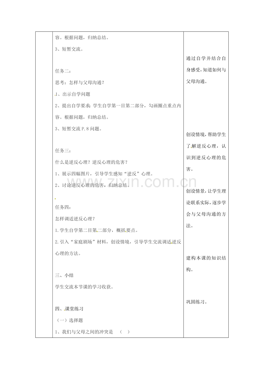 陕西省石泉县八年级道德与法治上册 第一单元 让爱驻我家 第1课 相亲相爱一家人 第2框 学会与父母沟通教案 鲁人版六三制-鲁人版初中八年级上册政治教案.doc_第2页