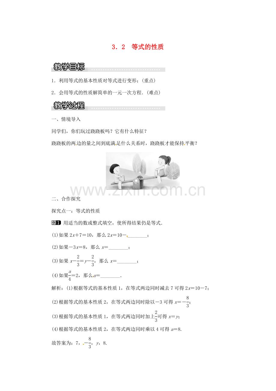 秋七年级数学上册 第3章 一元一次方程 3.2 等式的性质教案1 （新版）湘教版-（新版）湘教版初中七年级上册数学教案.doc_第1页