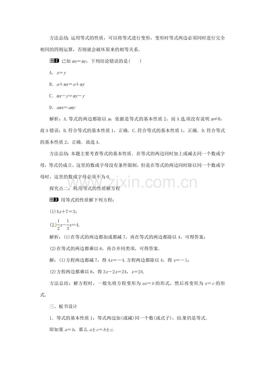 秋七年级数学上册 第3章 一元一次方程 3.2 等式的性质教案1 （新版）湘教版-（新版）湘教版初中七年级上册数学教案.doc_第2页