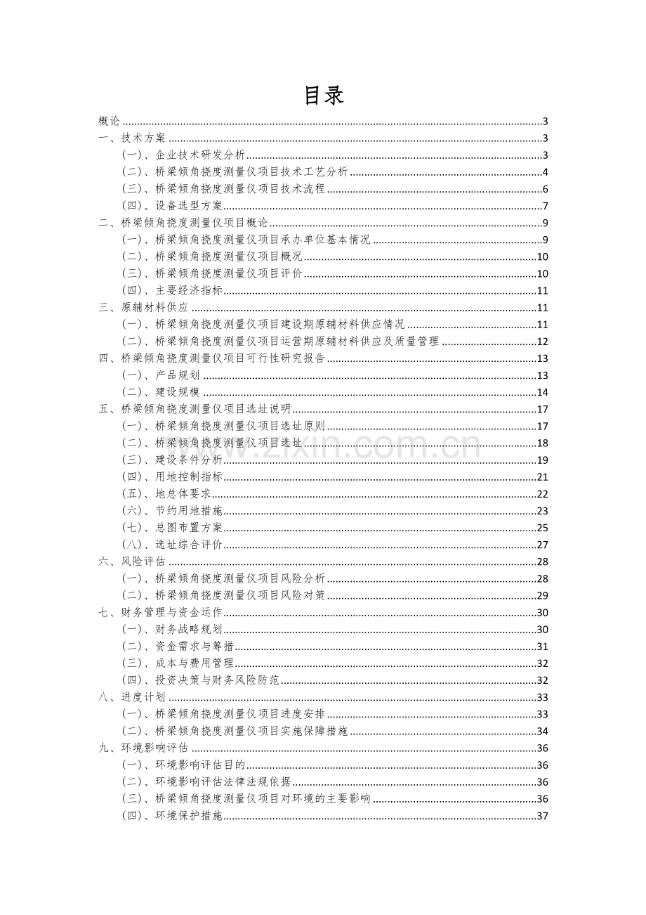 桥梁倾角挠度测量仪项目可行性分析报告.docx_第2页