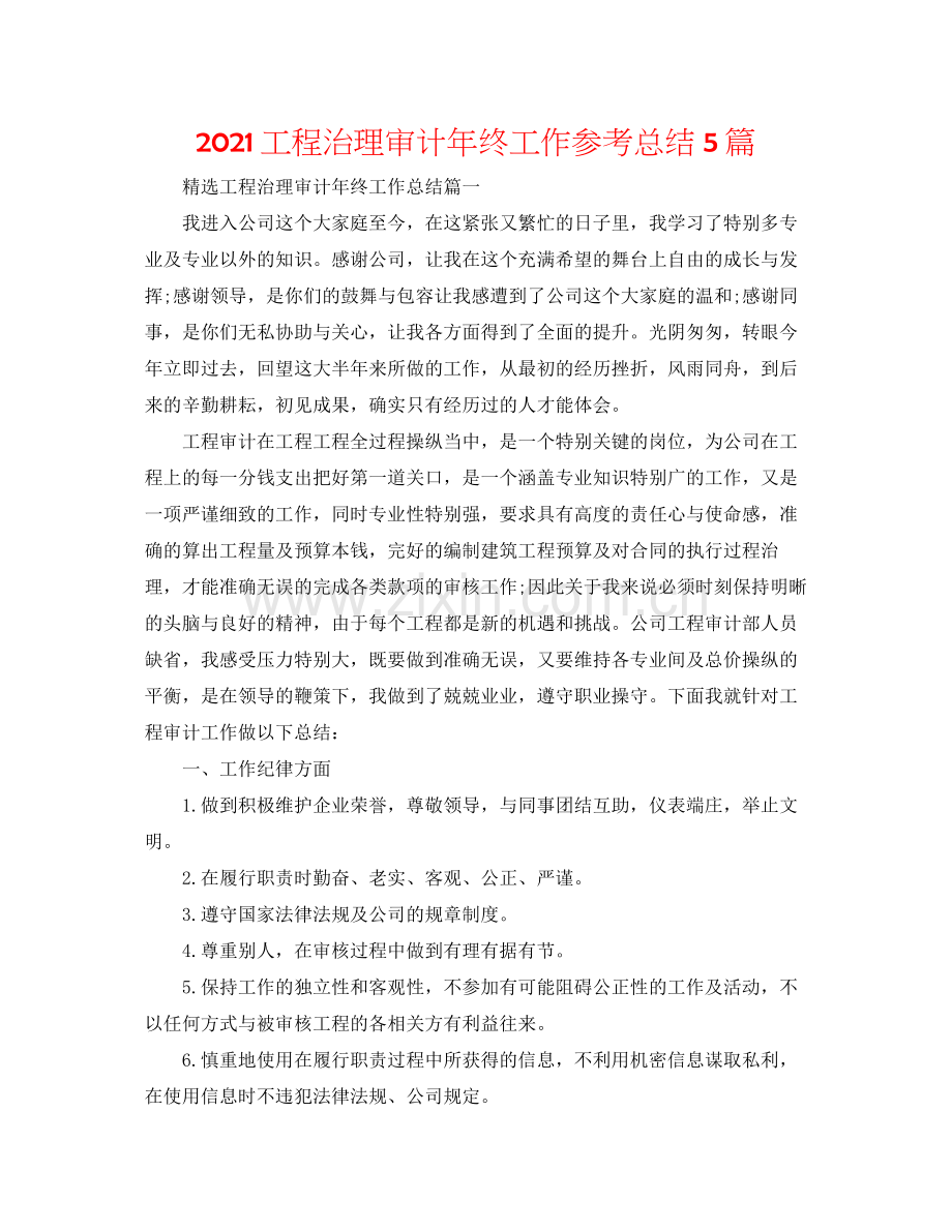 工程管理审计年终工作参考总结5篇.docx_第1页