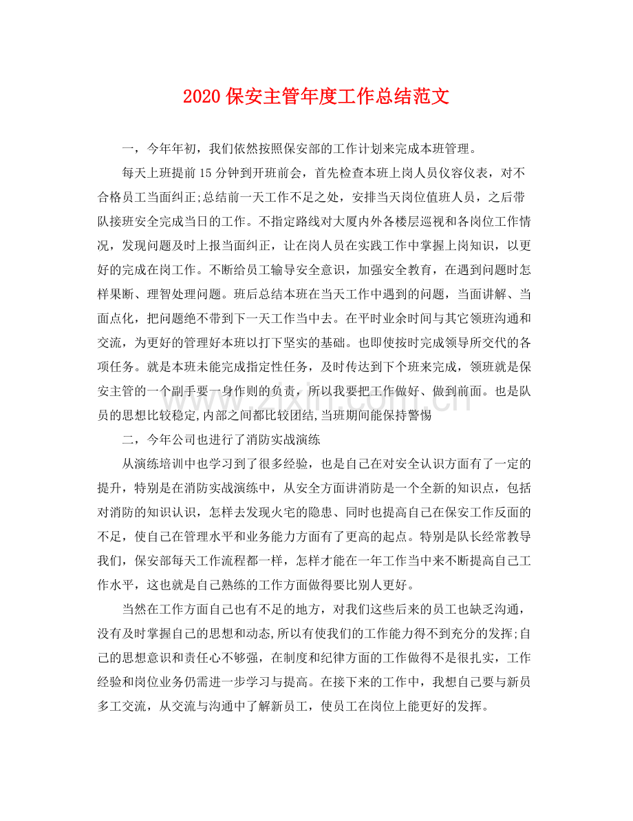 保安主管年度工作总结范文(2).docx_第1页