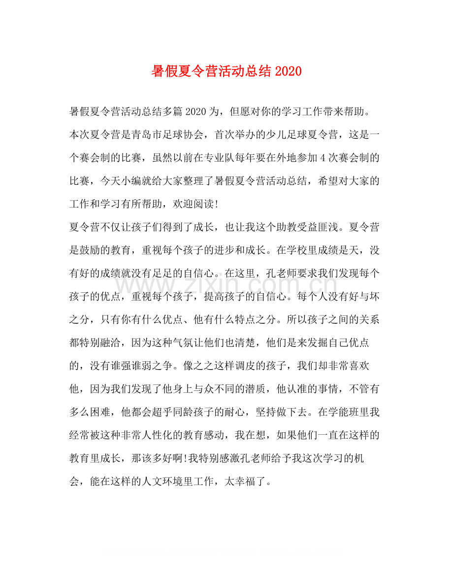 暑假夏令营活动总结3.docx_第1页