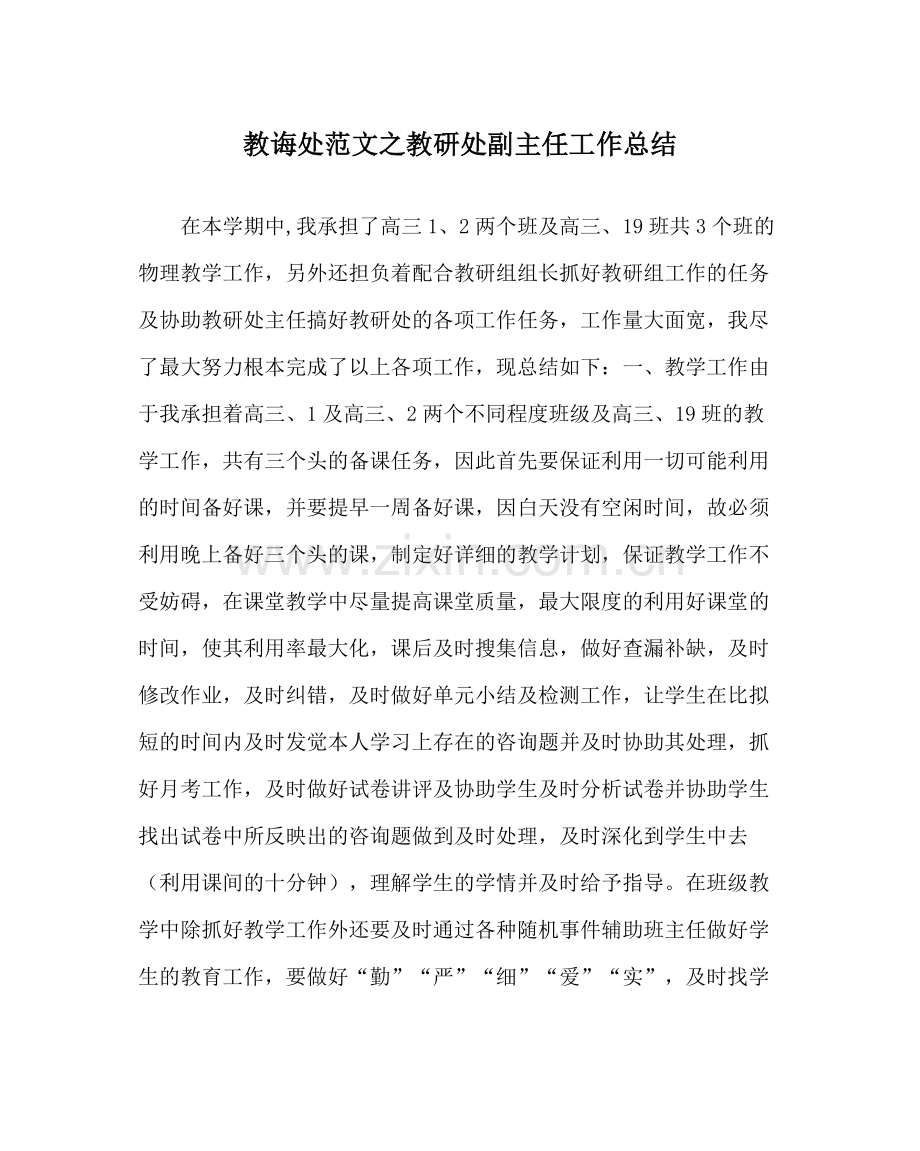 教导处范文教研处副主任工作总结.docx_第1页