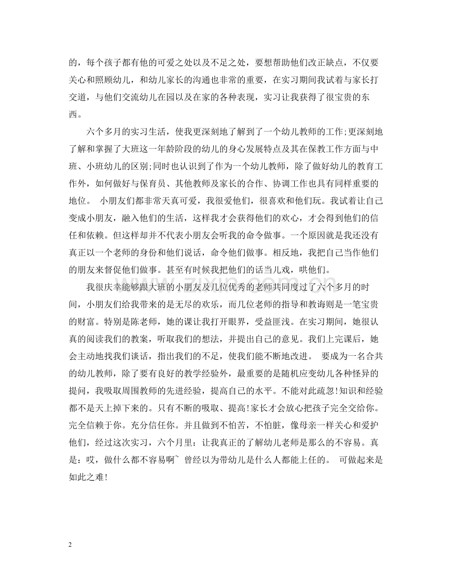 幼儿园新教师教育实习工作总结.docx_第2页