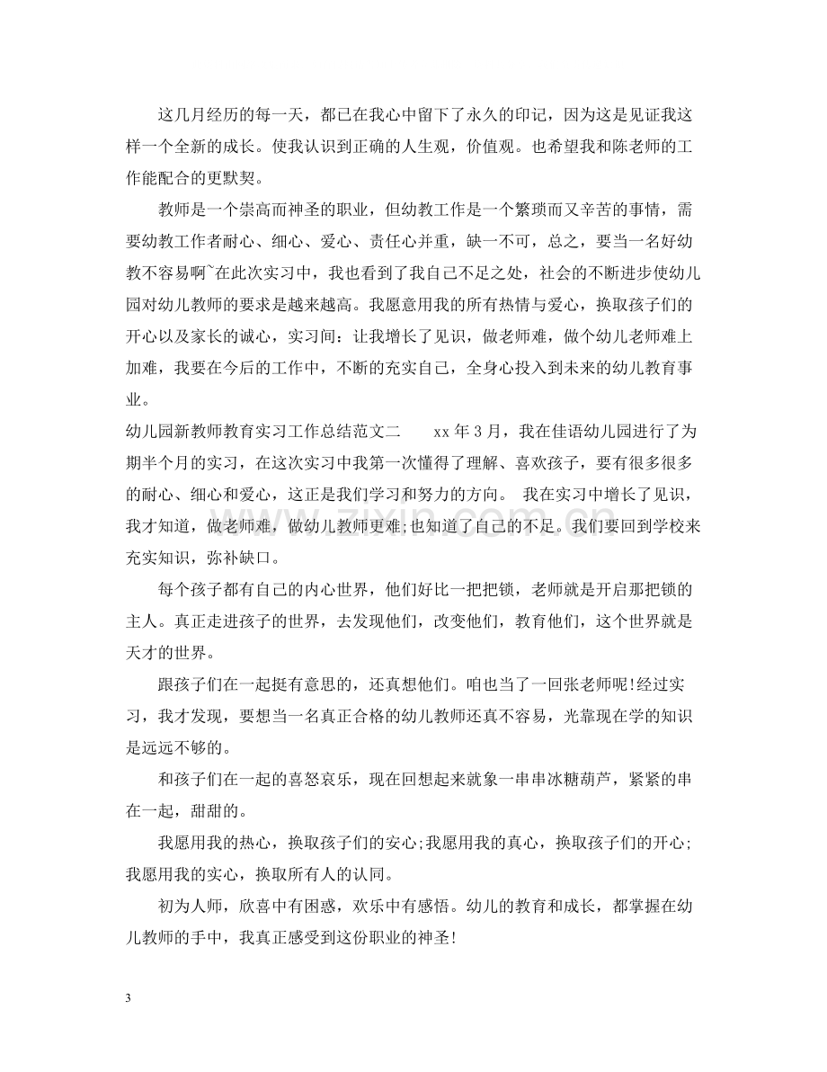 幼儿园新教师教育实习工作总结.docx_第3页