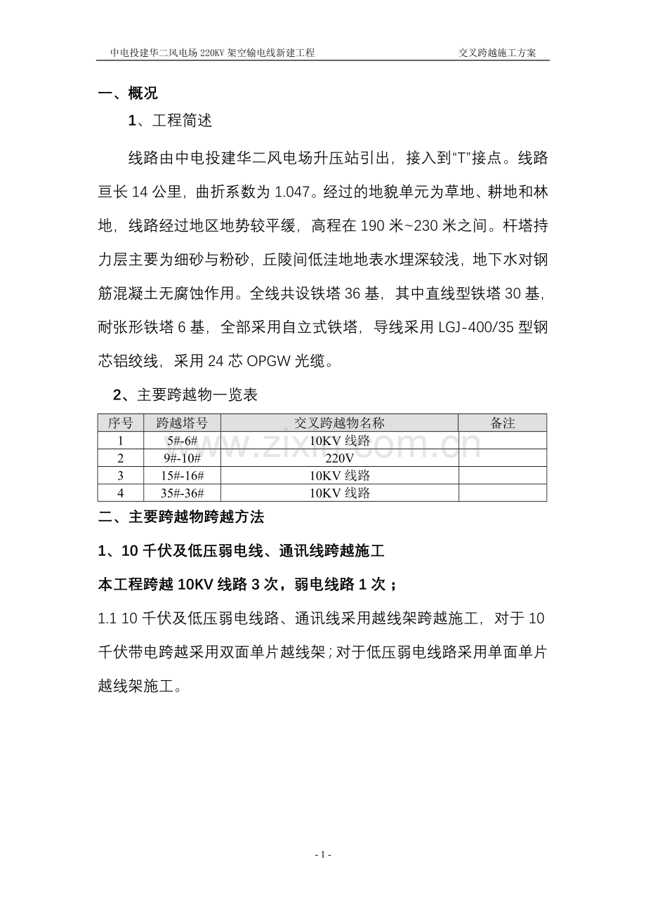 交叉跨越施工方案1.doc_第1页