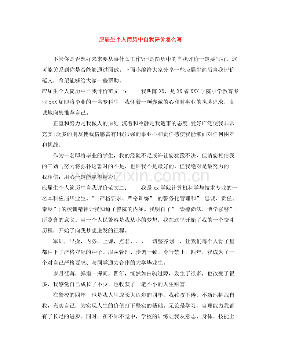 应届生个人简历中自我评价怎么写.docx_第1页