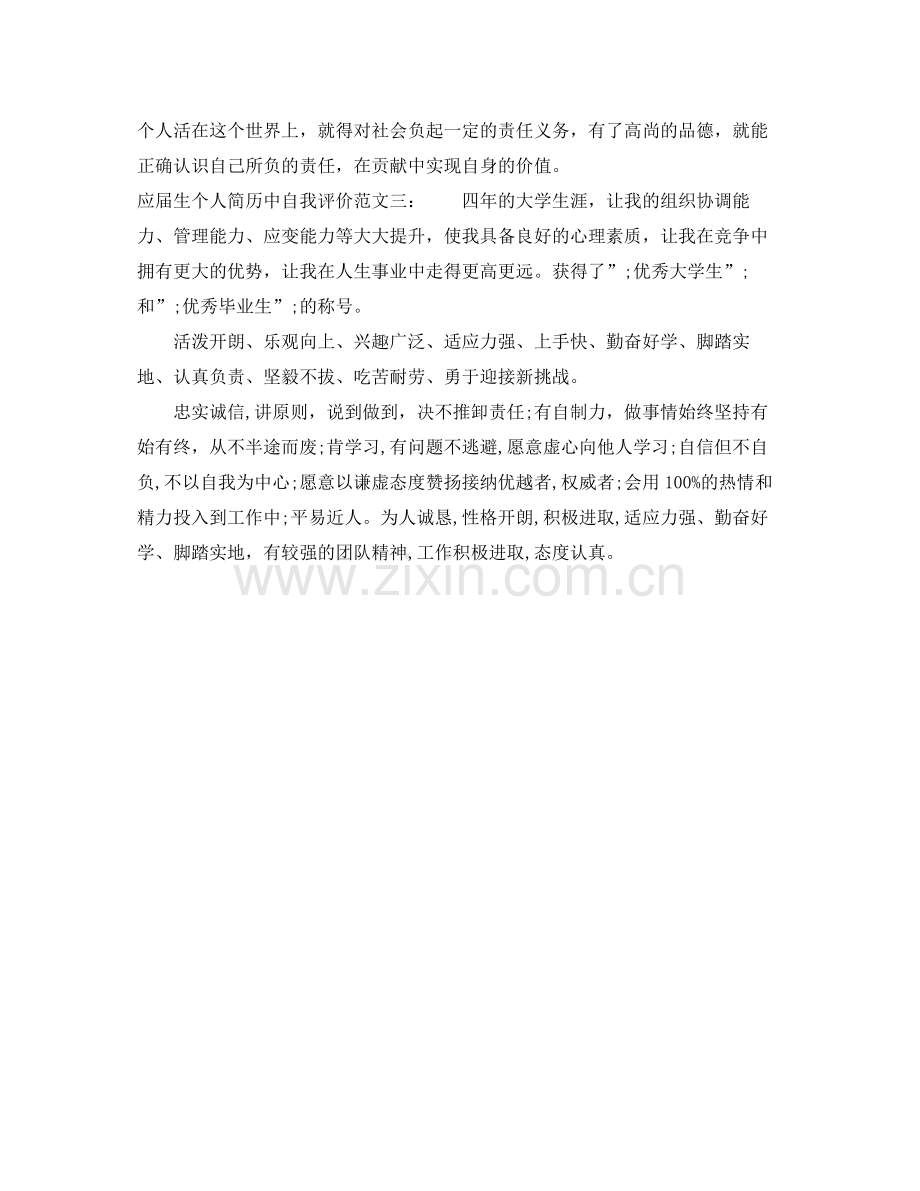 应届生个人简历中自我评价怎么写.docx_第3页