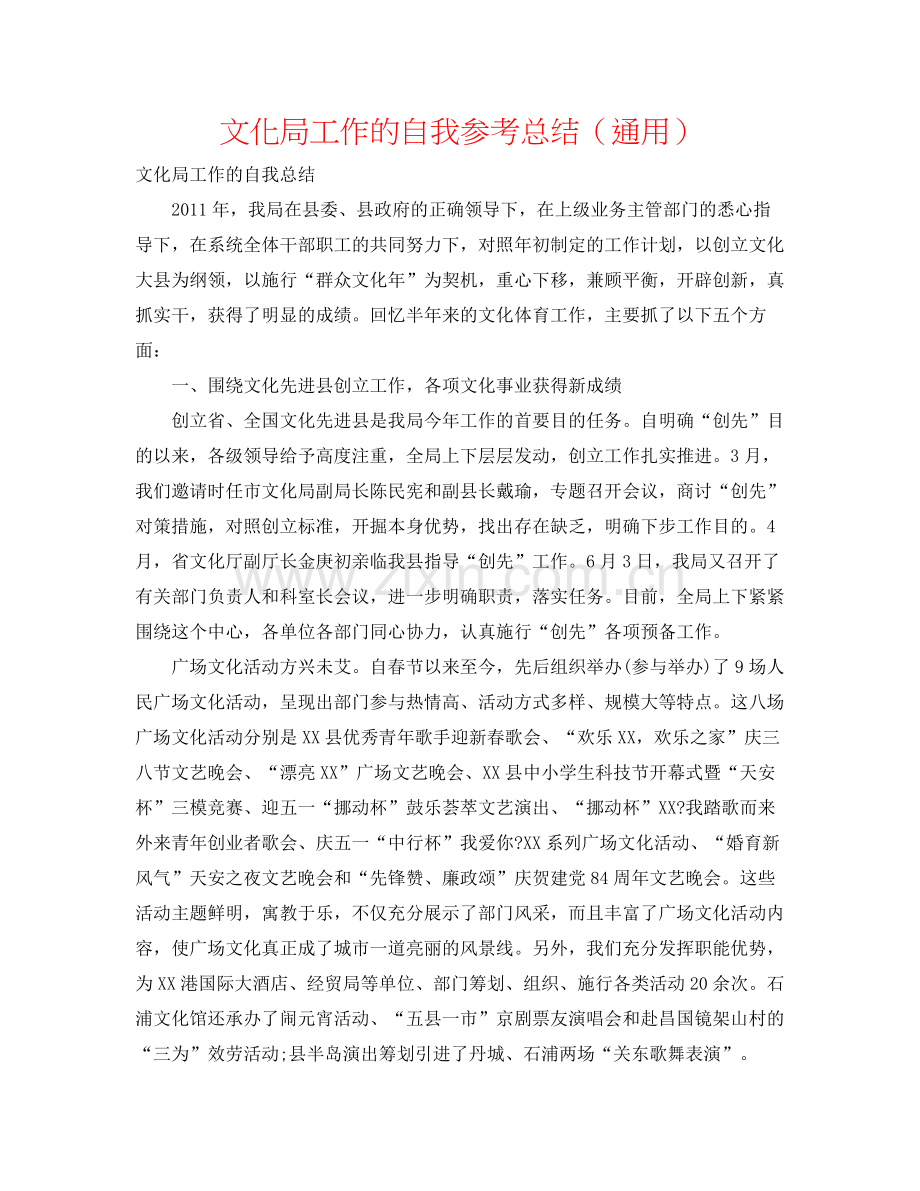 文化局工作的自我参考总结（通用）.docx_第1页