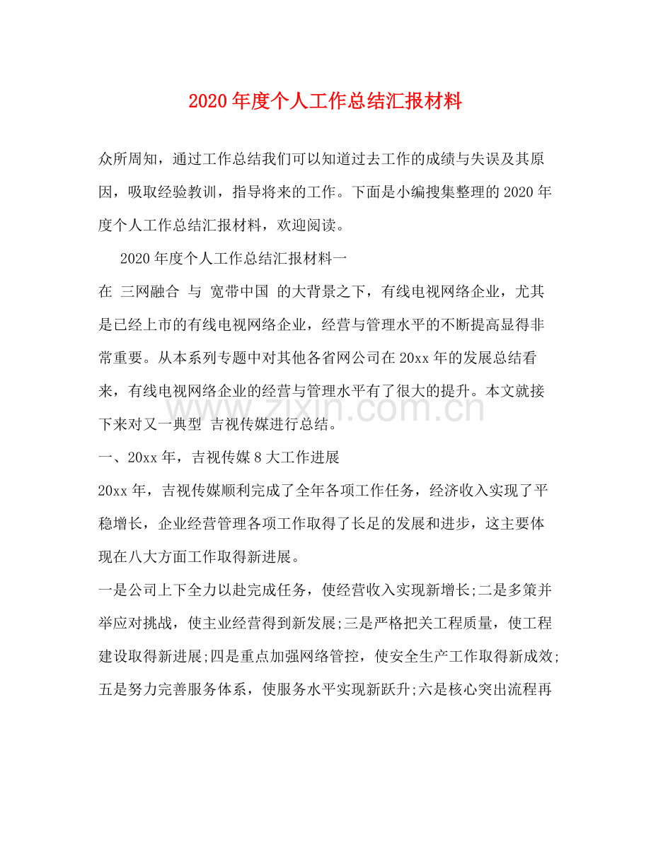 2020年度个人工作总结汇报材料.docx_第1页