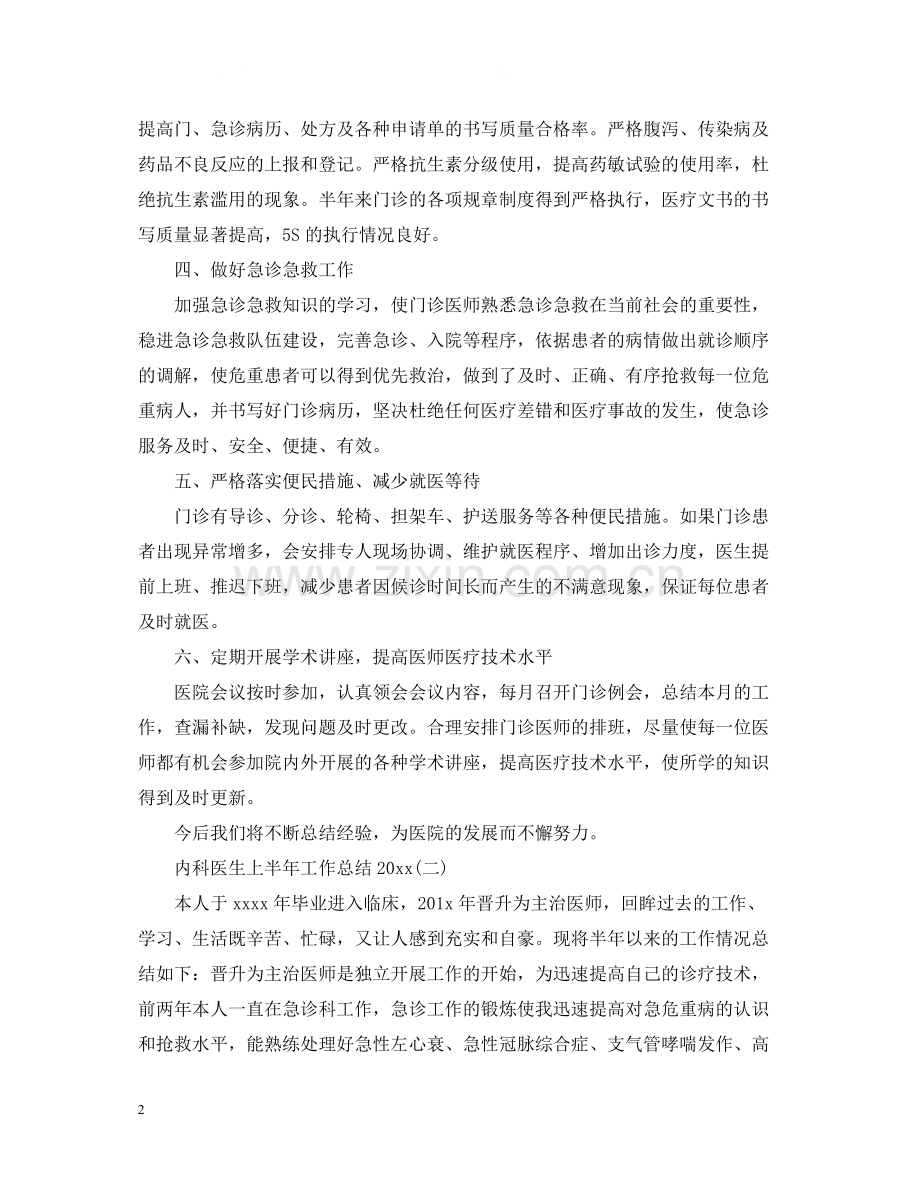 内科医生上半年工作总结.docx_第2页