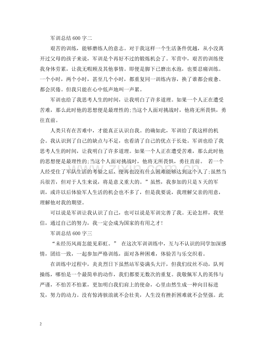 军训总结600字.docx_第2页