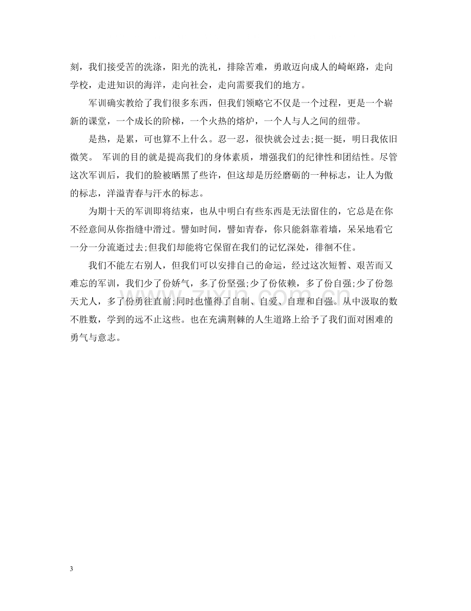 军训总结600字.docx_第3页