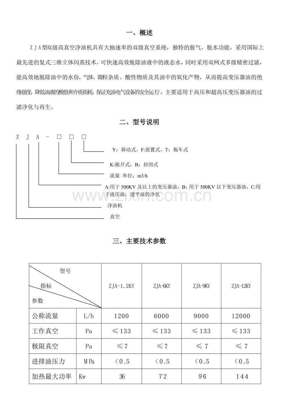 真空净油机使用说明书.doc_第2页