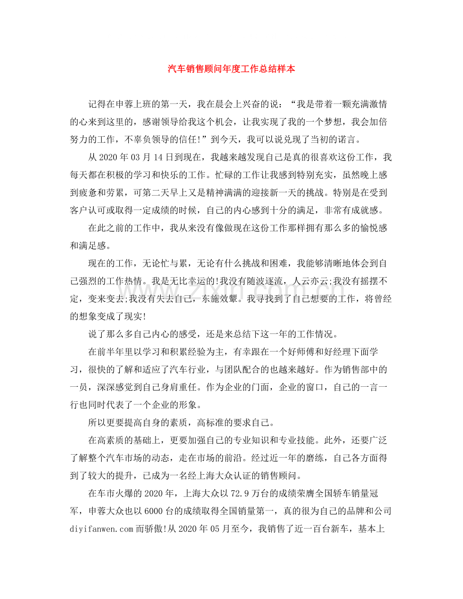 汽车销售顾问年度工作总结样本.docx_第1页