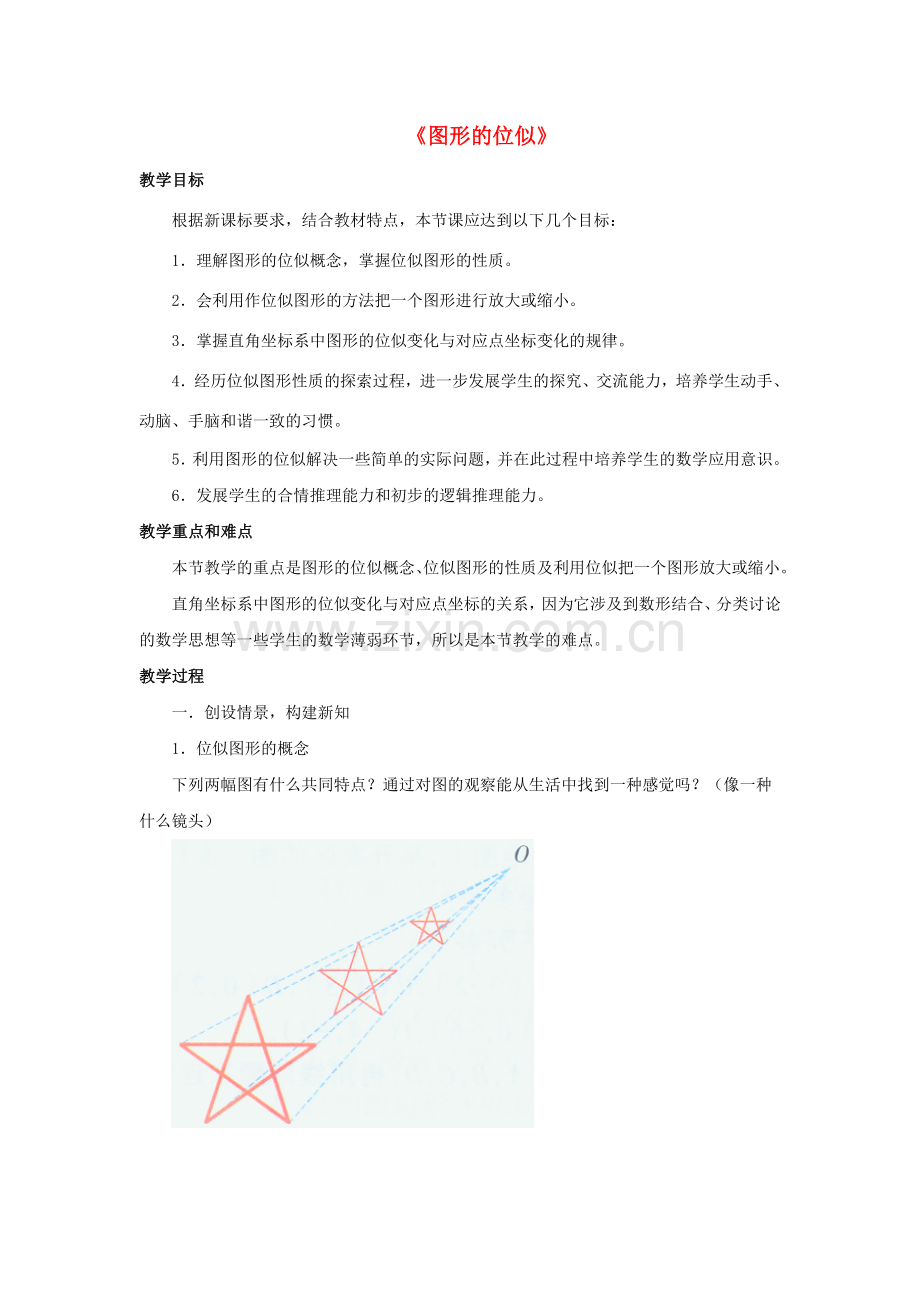 九年级数学上册 4.7 图形的位似教案3 （新版）浙教版-（新版）浙教版初中九年级上册数学教案.doc_第1页