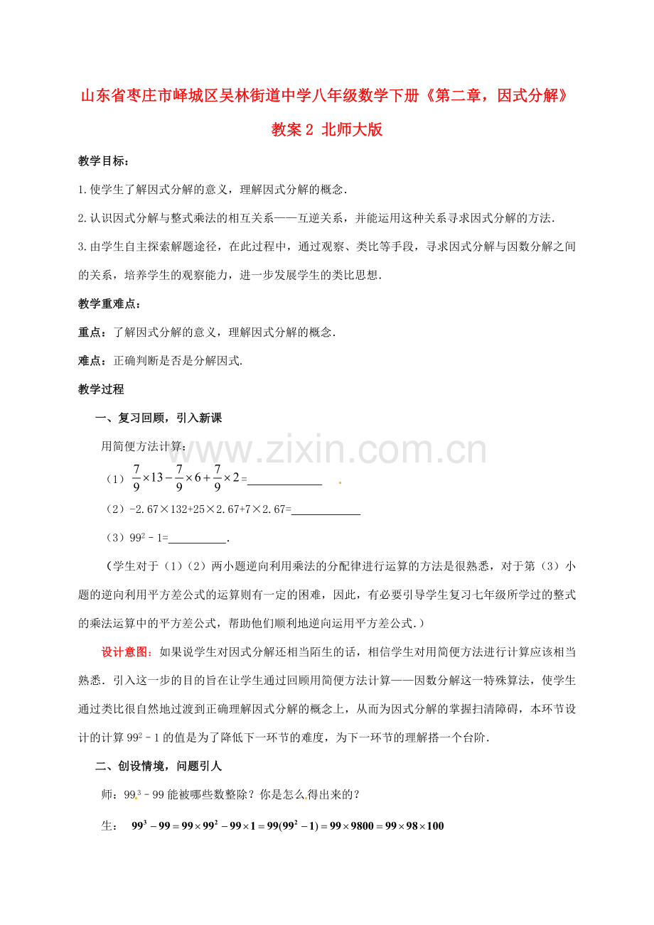 山东省枣庄市峄城区吴林街道中学八年级数学下册《第二章因式分解》教案2 北师大版.doc_第1页