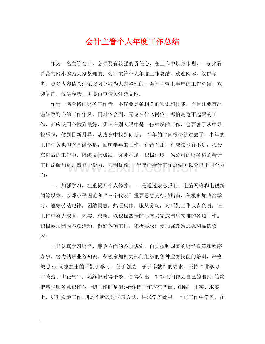 会计主管个人年度工作总结22.docx_第1页