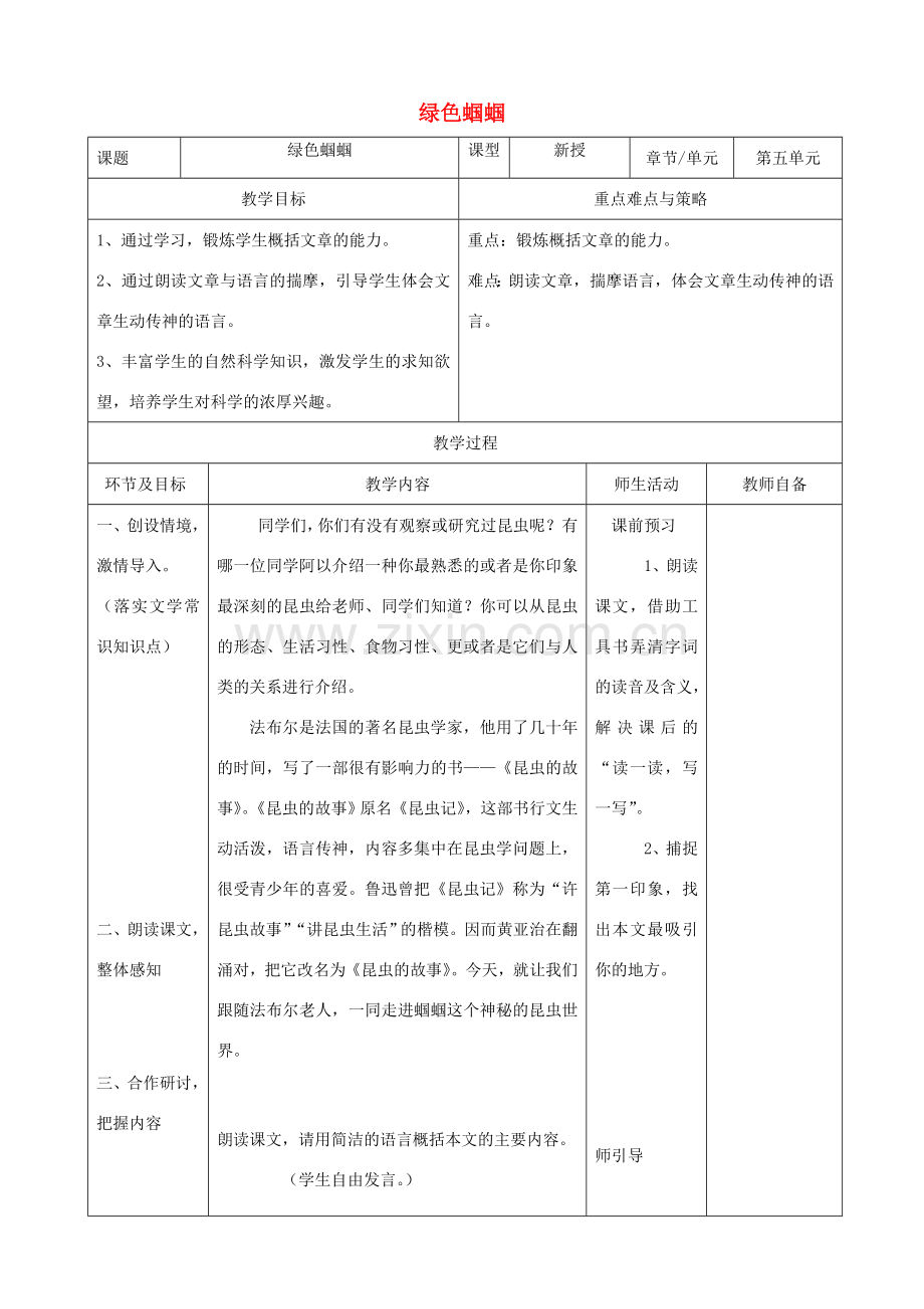 七年级语文上册 第五单元 23《绿色蝈蝈》教案 新人教版-新人教版初中七年级上册语文教案.doc_第1页