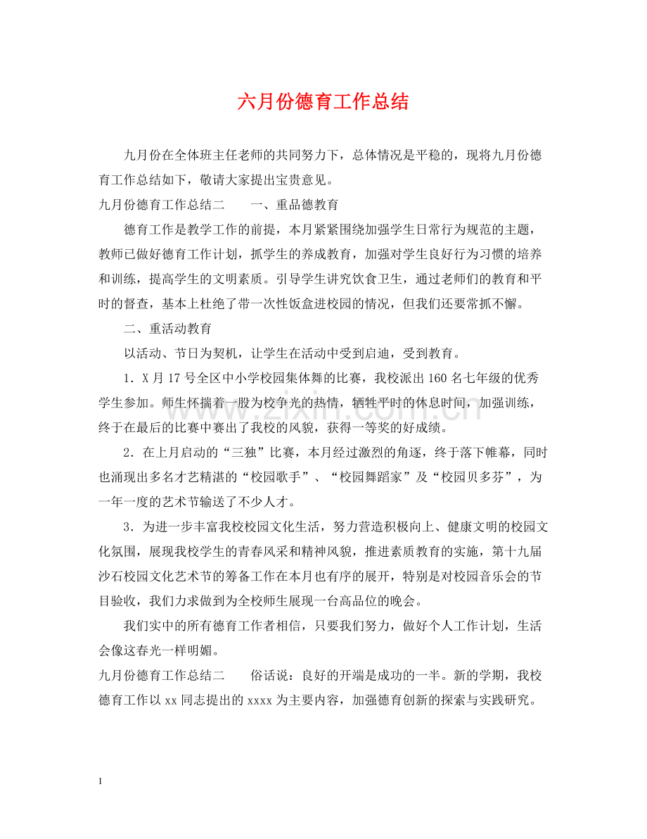 六月份德育工作总结.docx_第1页