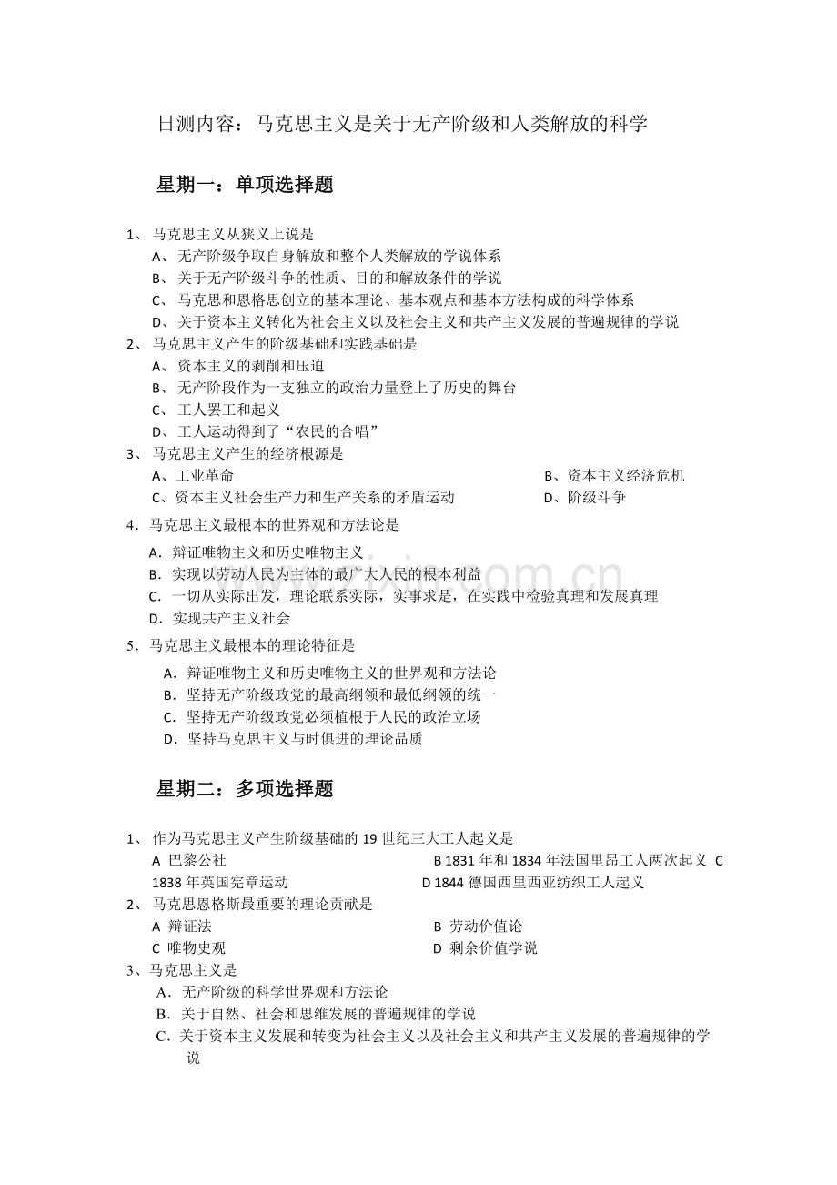 测试题：马克思主义是关于无产阶级及人类解放科学.doc_第1页