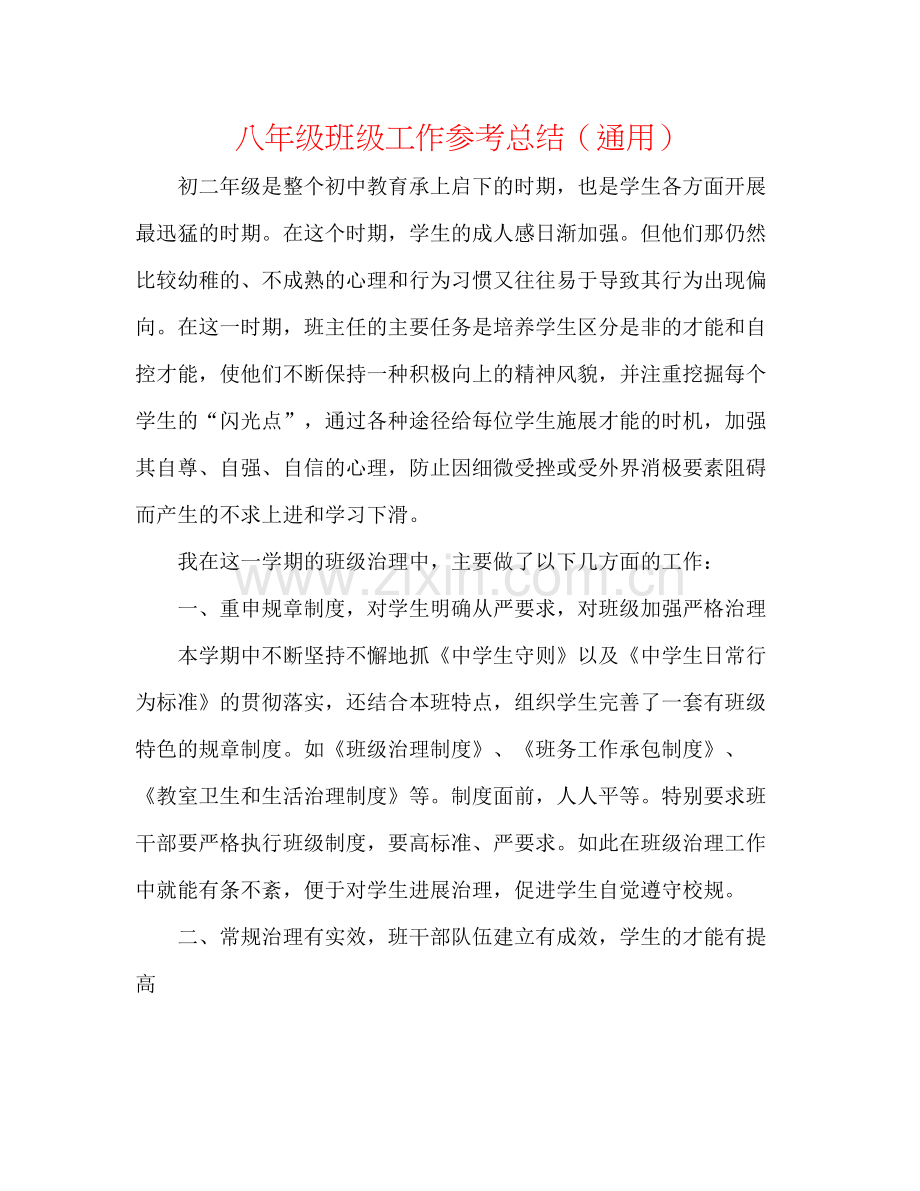 八年级班级工作参考总结（通用）.docx_第1页