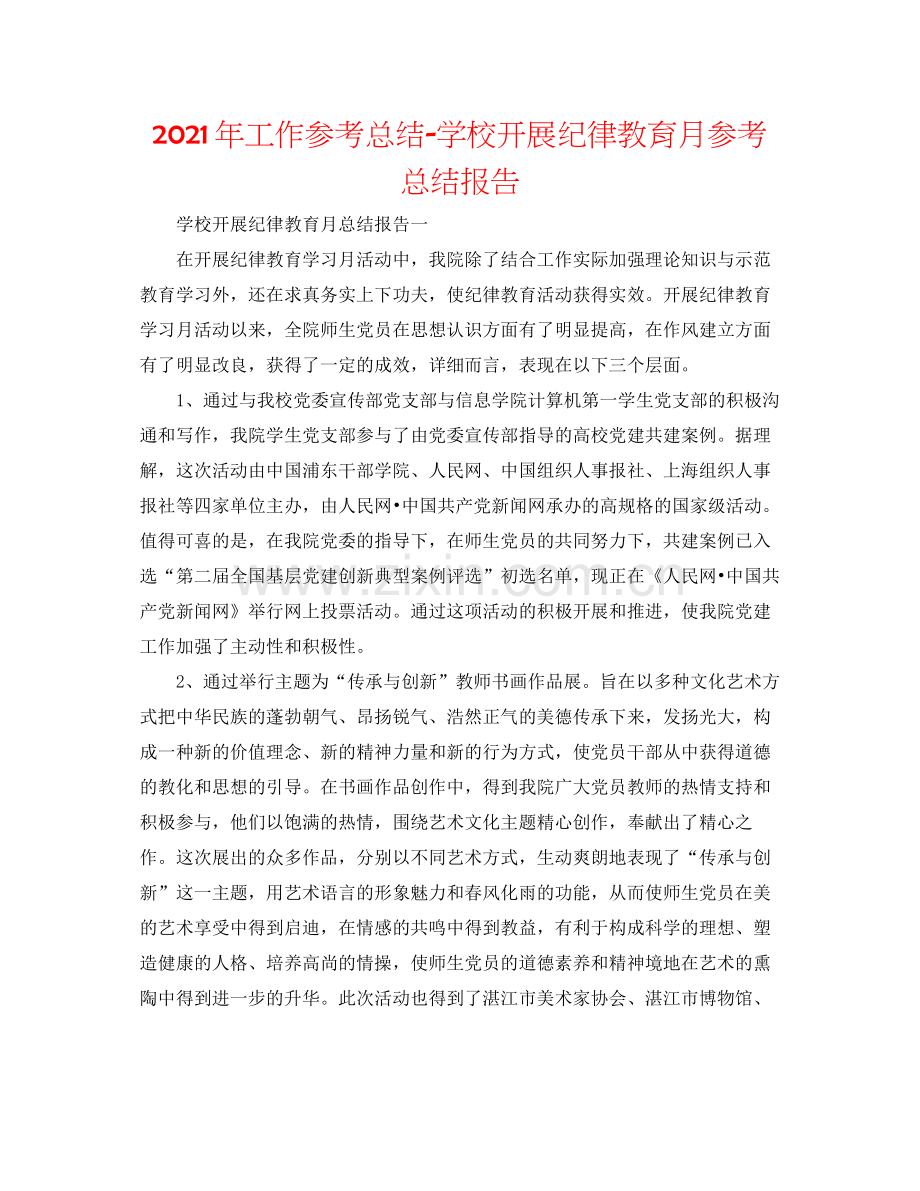 2021年工作参考总结学校开展纪律教育月参考总结报告.docx_第1页