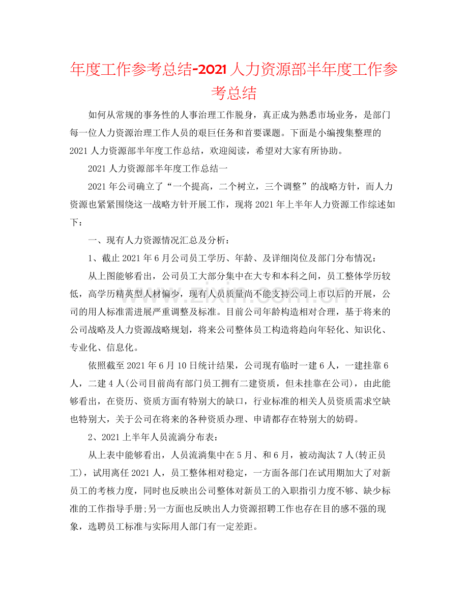 2021年度工作参考总结人力资源部半年度工作参考总结.docx_第1页