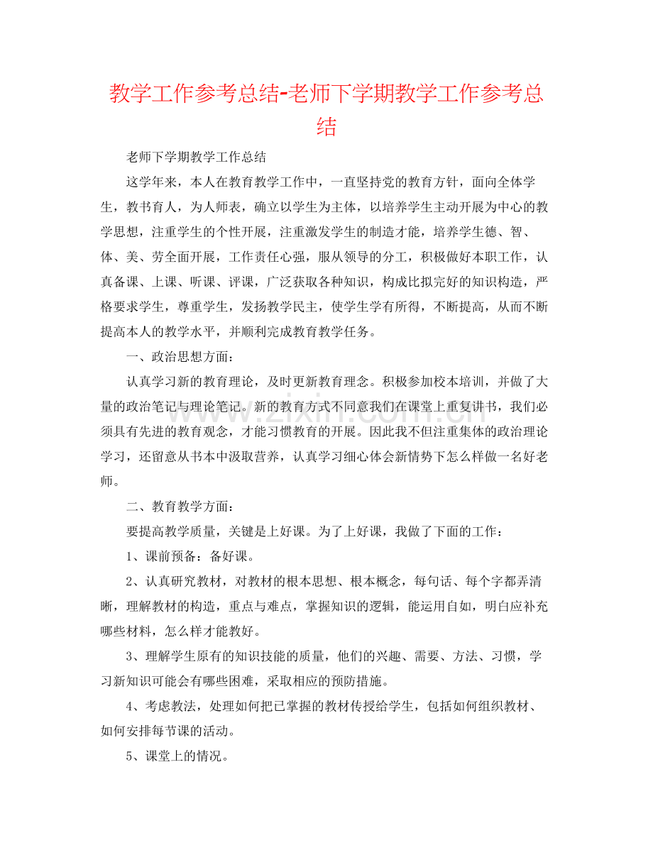 教学工作参考总结教师下学期教学工作参考总结.docx_第1页