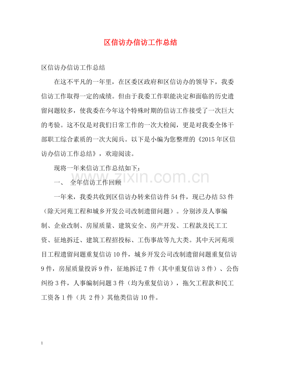 区信访办信访工作总结.docx_第1页